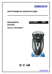 Руководство Orion OR-SH2171 Электробритва