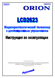 Руководство Orion LCD2623 ЖК телевизор