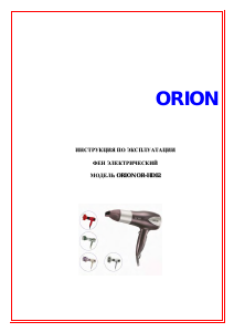 Руководство Orion OR-HD02 Фен