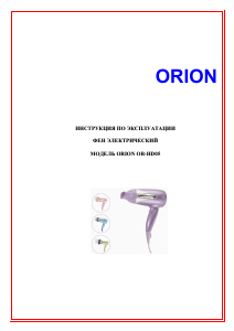 Руководство Orion OR-HD05 Фен