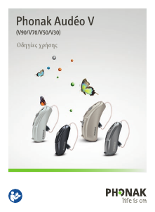 Εγχειρίδιο Phonak Audeo V30 Ακουστικό βαρηκοΐας