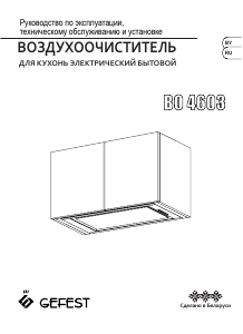 Руководство Gefest ВО 4603 Кухонная вытяжка