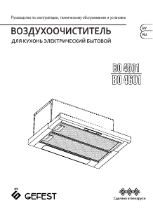 Руководство Gefest ВО 4601 В81 Кухонная вытяжка