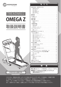 説明書 ホライズンフィットネス Omega Z トレッドミル