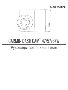 Руководство Garmin Dash Cam 47 Экшн-камера