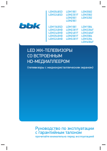 Руководство BBK LEM2249HD LED телевизор