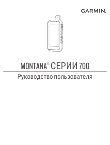 Руководство Garmin Montana 700 Портативный навигатор