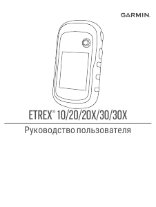 Руководство Garmin eTrex 20x Портативный навигатор