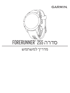 מדריך Garmin Forerunner 255S שעון חכם