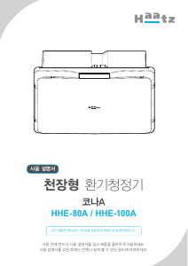 사용 설명서 하츠 HHE-100A 공기 청정기