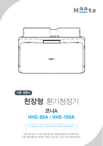 사용 설명서 하츠 HHE-80A 공기 청정기