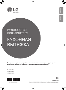 Руководство LG HCEZM2427B Кухонная вытяжка