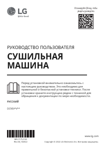 Руководство LG DC90V5V9S Сушильная машина