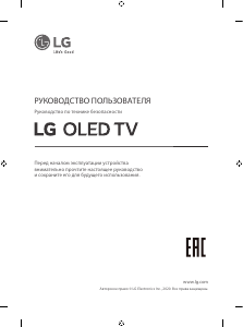 Руководство LG OLED55GXRLA OLED телевизор