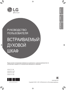 Руководство LG WSEZ7213B1 духовой шкаф