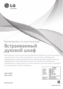 Руководство LG LB61V05B духовой шкаф
