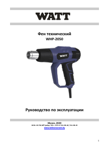 Руководство Watt WHP-2050 Обогреватель