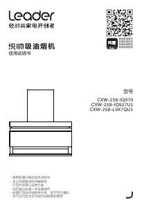 说明书 统帅 CXW-258-L9X7QU1 抽油烟机