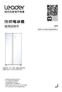 说明书 统帅 BCD-517WLLSSDEG9U1 冷藏冷冻箱