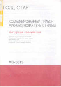 Руководство LG MG-5315 Микроволновая печь