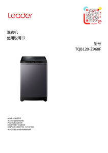 说明书 统帅 TQB120-Z968F 洗衣机