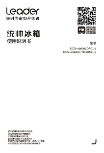 说明书 统帅 BCD-406WLLTD5DS9U1 冷藏冷冻箱