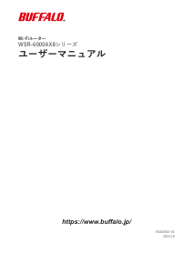 説明書 バッファロー WSR-6000AX8-MB ルーター