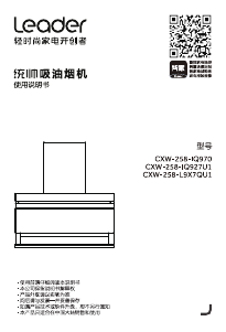 说明书 统帅 CXW-258-IQ927U1 抽油烟机