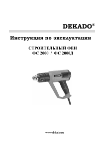 Руководство Dekado ФС 2000Д Промышленный фен