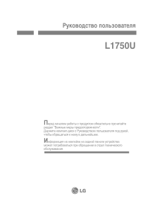 Руководство LG L1750U-BN ЖК монитор