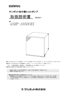 説明書 サンポット GSHP-1050URX ヒートポンプ