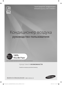 Руководство Samsung AM220FNHDEH/EU Кондиционер воздуха