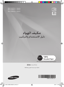 كتيب سامسونج AR12HPFSEWKXJO جهاز تكييف هواء