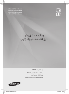 كتيب سامسونج AR24HPFNBGMNMG جهاز تكييف هواء