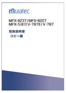 説明書 ムラテック MFX-8207 多機能プリンター