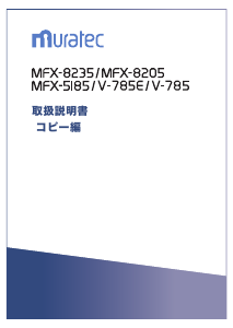説明書 ムラテック MFX-8235 多機能プリンター