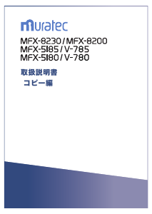説明書 ムラテック MFX-5180 多機能プリンター