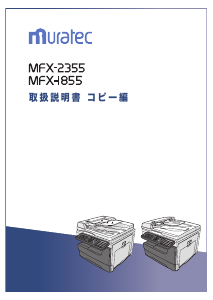 説明書 ムラテック MFX-1855 多機能プリンター
