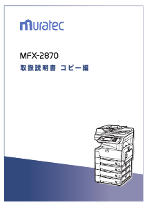 説明書 ムラテック MFX-2870 多機能プリンター