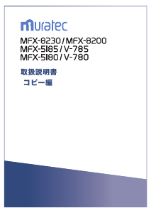 説明書 ムラテック MFX-8200 多機能プリンター