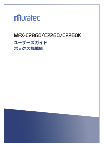説明書 ムラテック MFX-C2860 多機能プリンター