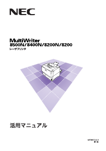 説明書 日本電気 PR-L8200 MultiWriter プリンター