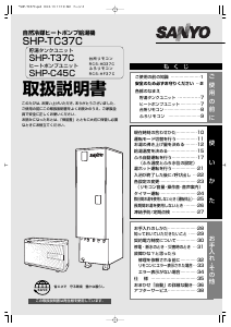 説明書 三陽 SHP-TC37C ヒートポンプ