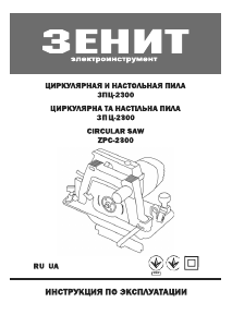 Руководство Зенит ЗПЦ-2300 Циркулярная пила