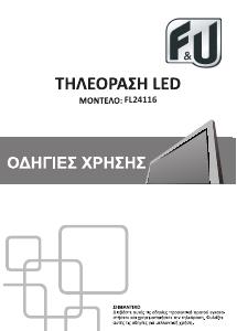 Εγχειρίδιο F&U FL24116 Τηλεόραση LED