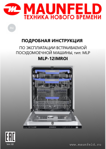 Руководство Maunfeld MLP-12IMROI Посудомоечная машина