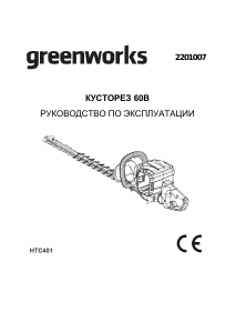 Руководство Greenworks HTC401 Кусторез