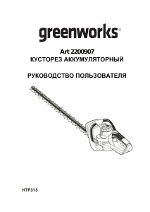 Руководство Greenworks HTF313 Кусторез