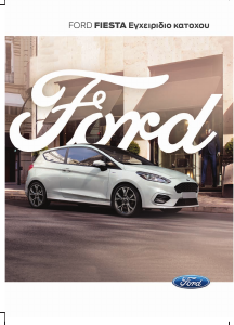 Εγχειρίδιο Ford Fiesta (2020)