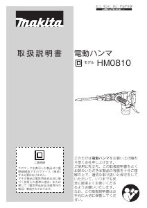 説明書 マキタ HM0810TS 解体ハンマー
